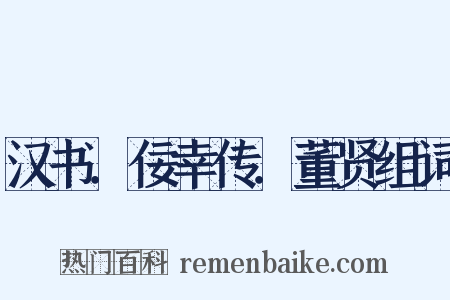 汉书．佞幸传．董贤组词是什么意思的图片